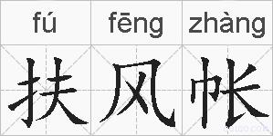 扶风帐的拼音