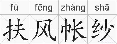 扶风帐纱的拼音