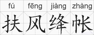 扶风绛帐的拼音