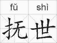 抚世的拼音