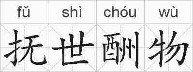 抚世酬物的拼音