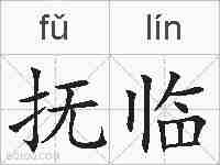 抚临的拼音