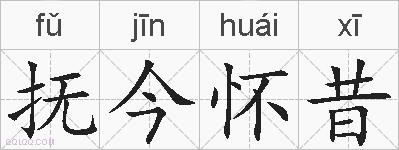 抚今怀昔的拼音