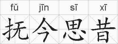 抚今思昔的拼音