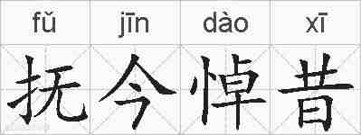 抚今悼昔的拼音