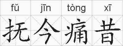 抚今痛昔的拼音