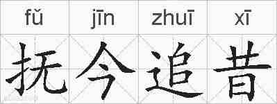 抚今追昔的拼音
