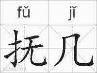 抚几的拼音