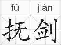 抚剑的拼音