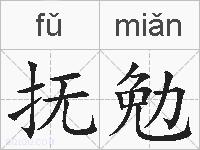 抚勉的拼音
