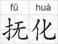 抚化的拼音