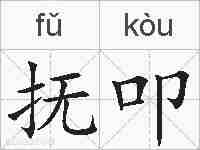 抚叩的拼音