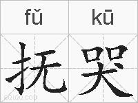 抚哭的拼音