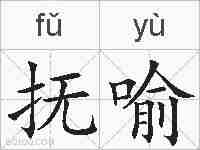 抚喻的拼音