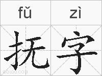 抚字的拼音