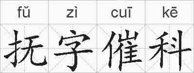 抚字催科的拼音