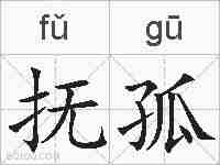 抚孤的拼音
