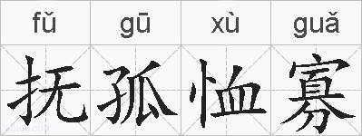 抚孤恤寡的拼音