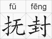 抚封的拼音