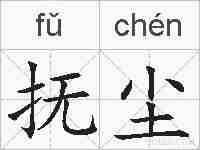 抚尘的拼音