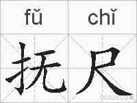 抚尺的拼音