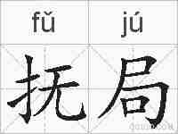 抚局的拼音