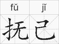 抚己的拼音