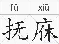 抚庥的拼音