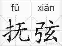 抚弦的拼音