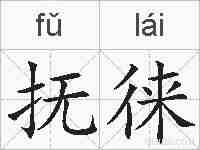 抚徕的拼音