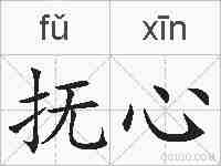 抚心的拼音