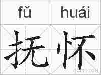 抚怀的拼音