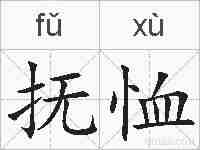 抚恤的拼音
