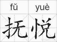 抚悦的拼音