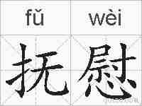 抚慰的拼音