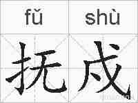 抚戍的拼音