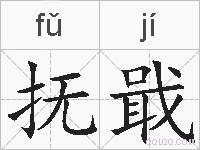 抚戢的拼音