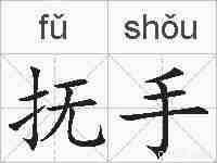 抚手的拼音