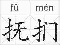 抚扪的拼音