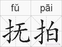 抚拍的拼音