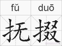抚掇的拼音
