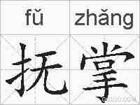 抚掌的拼音