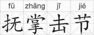 抚掌击节的拼音