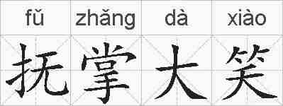 抚掌大笑的拼音
