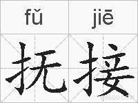 抚接的拼音