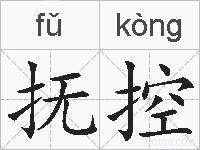 抚控的拼音
