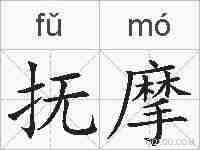 抚摩的拼音