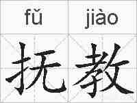 抚教的拼音