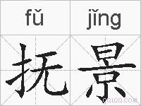 抚景的拼音