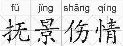 抚景伤情的拼音